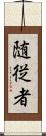 随従者 Scroll