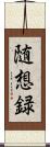 随想録 Scroll