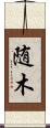 随木 Scroll