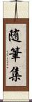 随筆集 Scroll