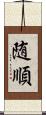 随順 Scroll