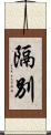 隔別 Scroll