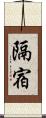 隔宿 Scroll
