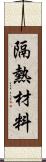 隔熱材料 Scroll