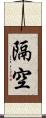 隔空 Scroll