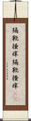 隔靴掻痒 Scroll