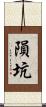 隕坑 Scroll
