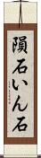 隕石 Scroll