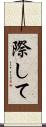 際して Scroll