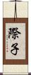 際子 Scroll