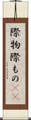 際物 Scroll