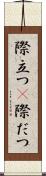 際立つ(P) Scroll