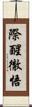 際醒徹悟 Scroll