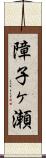 障子ヶ瀬 Scroll