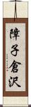 障子倉沢 Scroll