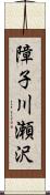 障子川瀬沢 Scroll