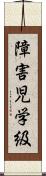 障害児学級 Scroll
