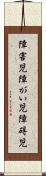 障害児 Scroll