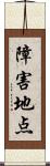 障害地点 Scroll