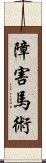 障害馬術 Scroll