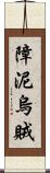 障泥烏賊 Scroll