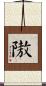 隞 Scroll