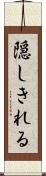 隠しきれる Scroll