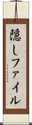 隠しファイル Scroll