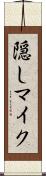 隠しマイク Scroll