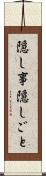隠し事 Scroll