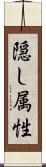 隠し属性 Scroll