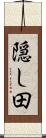 隠し田 Scroll