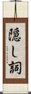 隠し詞 Scroll