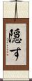 隠す Scroll