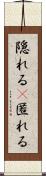 隠れる(P) Scroll