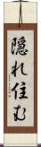 隠れ住む Scroll