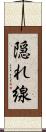 隠れ線 Scroll