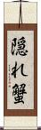 隠れ蟹 Scroll