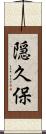 隠久保 Scroll