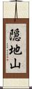 隠地山 Scroll