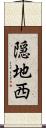 隠地西 Scroll