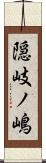隠岐ノ嶋 Scroll