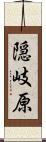 隠岐原 Scroll