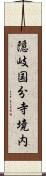 隠岐国分寺境内 Scroll