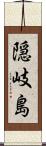 隠岐島 Scroll
