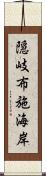 隠岐布施海岸 Scroll