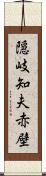 隠岐知夫赤壁 Scroll