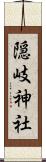 隠岐神社 Scroll