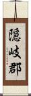 隠岐郡 Scroll