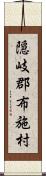 隠岐郡布施村 Scroll